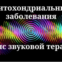 Митохондриальные заболевания _ Сеанс звуковой терапии