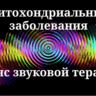 Митохондриальные заболевания _ Сеанс звуковой терапии