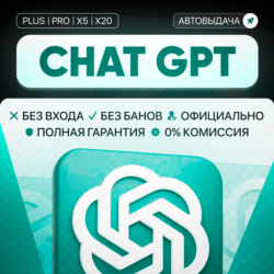 (24/7)Chat gpt 5.4 Plus | Продление | Авто выдача | Без входа | 1 месяц