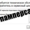 Сброс памперса  Epson :L3256