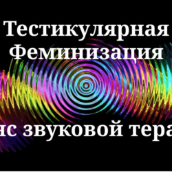 Тестикулярная феминизация _  Сеанс звуковой терапии