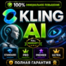 Подписка KLING AI Standard/Pro/Premier/Ultra | AI VIDEO | 1–12 мес | ПОЛНАЯ ГАРАНТИЯ