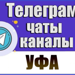 База 2400 Телеграм каналов и чатов города Уфа 2026 год