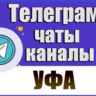 База 2400 Телеграм каналов и чатов города Уфа 2026 год