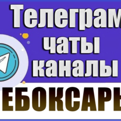 1250 Телеграм каналов и чатов города Чебоксары 2026 год