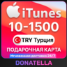 Подарочная карта App Store & iTunes TR 10-1500 TRY