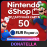 Карты пополнения Nintendo eShop EU 50 EUR
