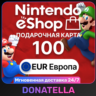 Карты пополнения Nintendo eShop EU 100 EUR