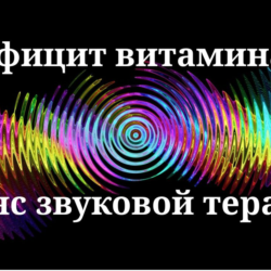 Дефицит витамина D _ сеанс звуковой терапии