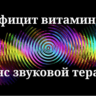 Дефицит витамина D _ сеанс звуковой терапии