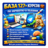 База 127  актуальных курсов по заработку в Telegram 2026 — скачай всё сразу!