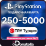 Пополнение PSN Playstation Турция 250-5000 TRY