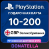 Пополнение PSN Playstation UK 10-200 GBP