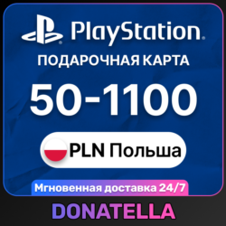 Пополнение PSN Playstation Польша 50-1100 PLN