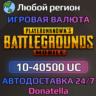 PUBG MOBILE  GLOBAL  10—40500 UC