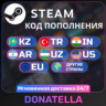STEAM TR-ARG-KZ-UA-US-EU и ДРУГИЕ, КОД ПОПОЛНЕНИЯ