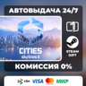 Cities: Skylines II ВЫБОР ИЗДАНИЯ STEAM GIFT РОССИЯ АВТОВЫДАЧА