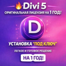 Divi 5 — Оригинальная лицензия на 1 год! Установка «под ключ»