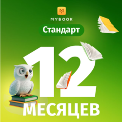 ПРОКОМОД MYBOOK СТАНДАРТ ПОДПИСКА НА 12 МЕСЯЦЕВ