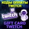 Twitch Подарочная карта GIFT CARD Пополнить баланс Твич