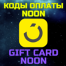NOON Подарочная карта GIFT CARD Пополнить баланс NOON (SA) SAR