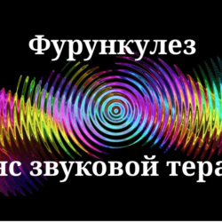 Фурункулез _ Сеанс звуковой терапии