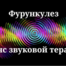 Фурункулез _ Сеанс звуковой терапии