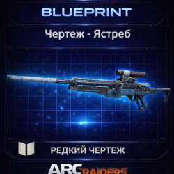 Arc Raiders Чертеж Ястреб PC|XBOX|PS5