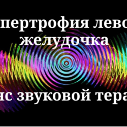 Гипертрофия левого желудочка — сеанс звуковой терапии