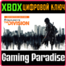 TOM CLANCY’S THE DIVISION – DEFINITIVE EDITION XBOX КЛЮЧ/КОД