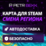 💙КАРТА ДЛЯ СМЕНЫ РЕГИОНА STEAM УКРАИНА💛