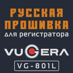 Модифицированная прошивка VG-801L MOD RU