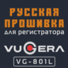 Модифицированная прошивка VG-801L MOD RU