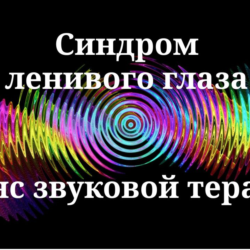 Синдром ленивого глаза _ Сеанс звуковой терапии