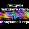 Синдром ленивого глаза _ Сеанс звуковой терапии
