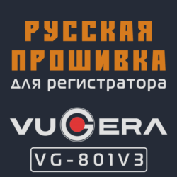 Модифицированная прошивка VG-801V3 MOD RU