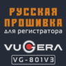Модифицированная прошивка VG-801V3 MOD RU
