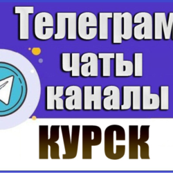 1400 Телеграм каналов и чатов города Курск 2026 год
