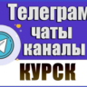 1400 Телеграм каналов и чатов города Курск 2026 год