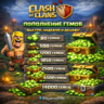 самоцветы для Clash of Clans