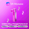 VK МУЗЫКА ПРОМОКОД НА 30 ДНЕЙ
