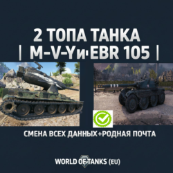 2 ТОПА ТАНКА | M-V-Y и EBR 105 | СМЕНА ВСЕХ ДАННЫХ РОДНАЯ ПОЧТА|WORLD OF TANKS (EU)