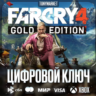 FAR CRY 4 GOLD EDITION • XBOX • КЛЮЧ