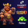 ГЕМЫ | CLASH OF CLANS