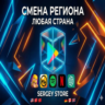 Смена региона Google Play, платежный профиль