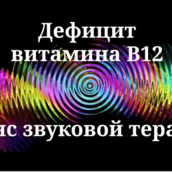 Дефицит витамина B12 _ Сеанс звуковой терапии