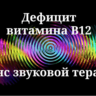 Дефицит витамина B12 _ Сеанс звуковой терапии