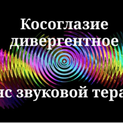 Косоглазие дивергентное _ Сеанс звуковой терапии