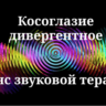Косоглазие дивергентное _ Сеанс звуковой терапии