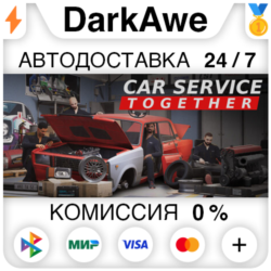 Car Service Together STEAM•RU ⚡️АВТОДОСТАВКА 💳0%